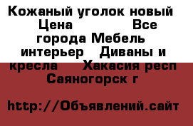 Кожаный уголок новый  › Цена ­ 99 000 - Все города Мебель, интерьер » Диваны и кресла   . Хакасия респ.,Саяногорск г.